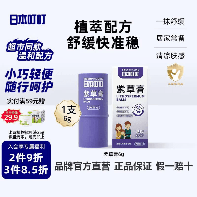 日本叮叮紫草膏6g 草本清凉膏肌肤舒缓神器专用小巧便携棒家用户外适用 - 商品图1