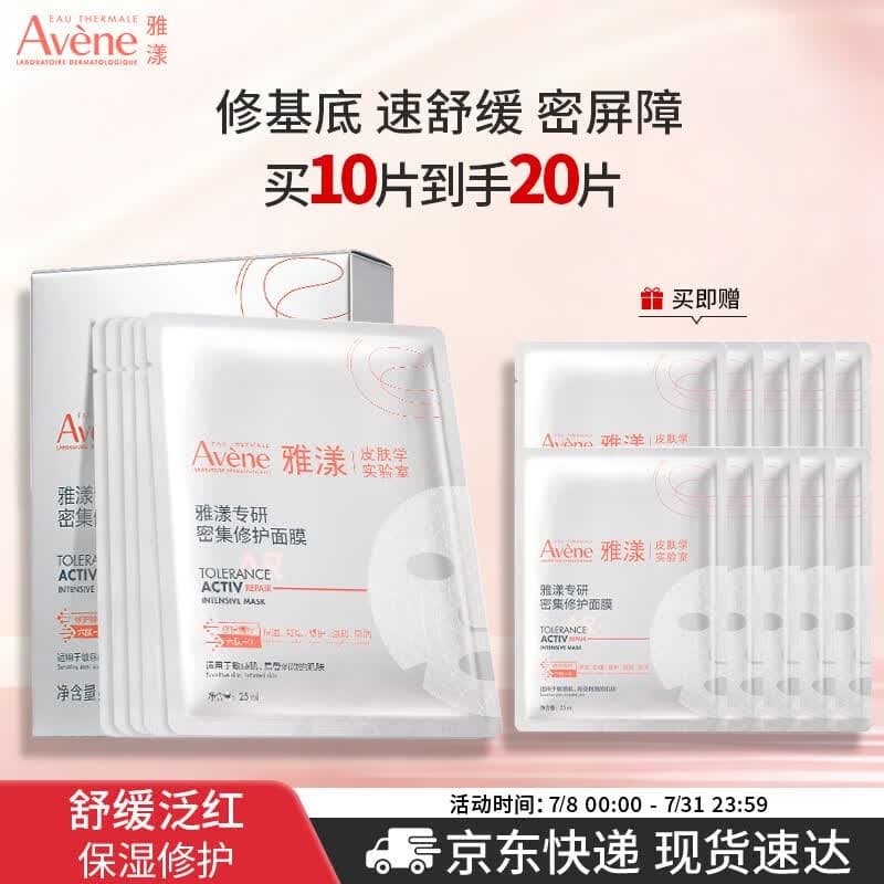 雅漾(Avene)专研密集修护面膜10片 超修小白膜舒缓敏肌受损褪红焕亮特殊美容 - 商品图1