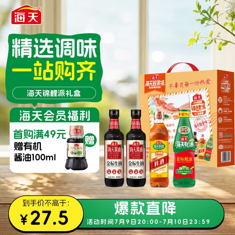 海天 生抽酱油500ml*2+蚝油+料酒 礼盒系列 锦鲤派【一级酱油】 - 商品图1