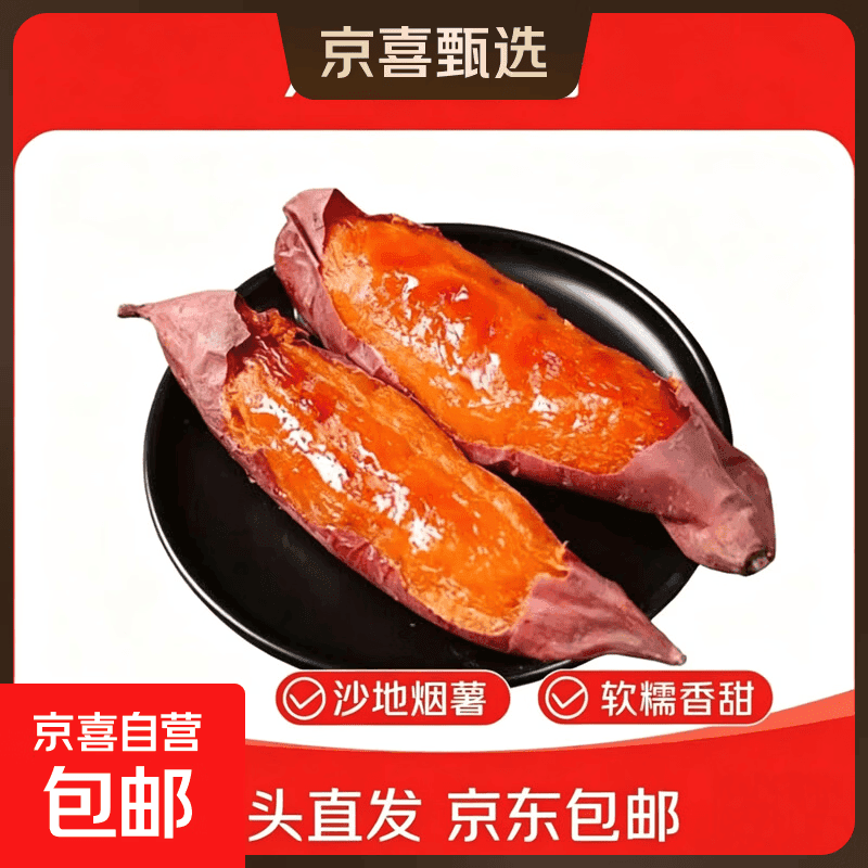 正宗精品沙地烟薯25号新鲜爆浆红心蜜薯地瓜新鲜烤红薯糖心流油 精品中果(3两-8两) 带箱2斤 - 商品图1