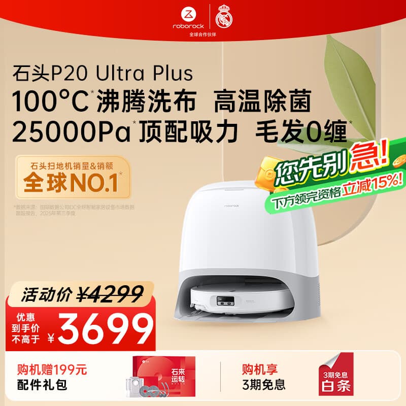 石头(roborock)扫地机器人扫拖一体 P20 Ultra Plus 扫拖洗烘一体机 热水洗拖布擦地拖地 A2250RR - 商品图1