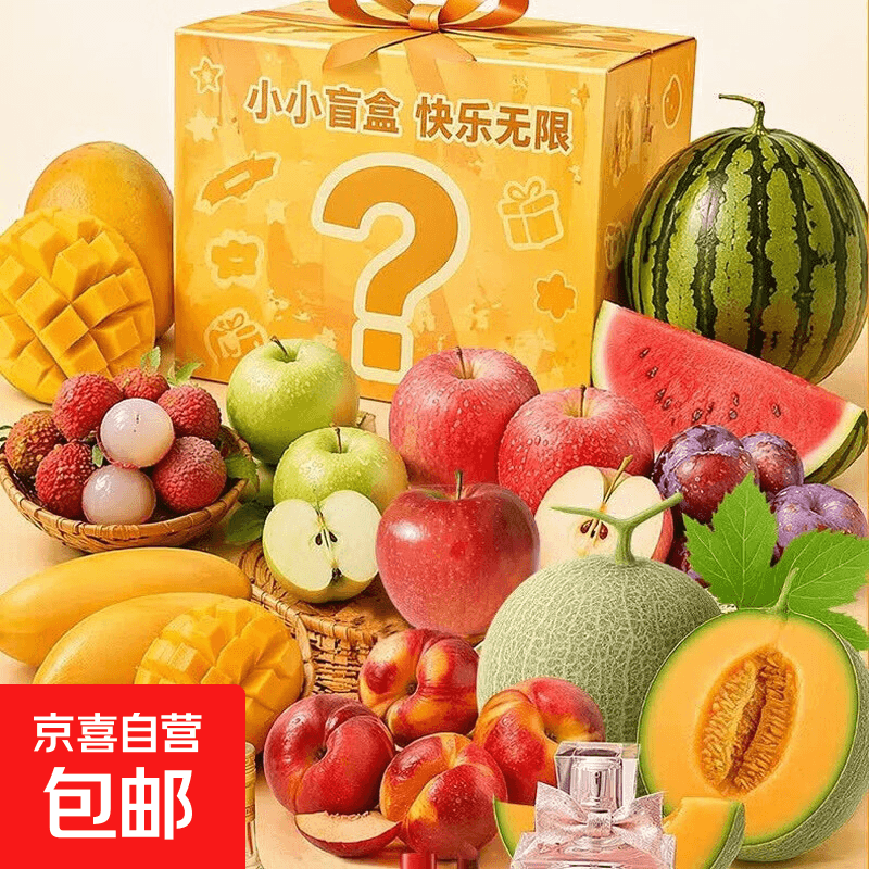 新鲜水果心愿盲盒随机发货茅台五粮液榴莲口红鸭蛋甜瓜芒果苹果10 盲盒B - 商品图1