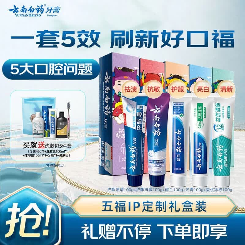云南白药牙膏护龈清新口气祛渍亮白5效护口成人牙膏五福礼盒套装5支500g - 商品图1
