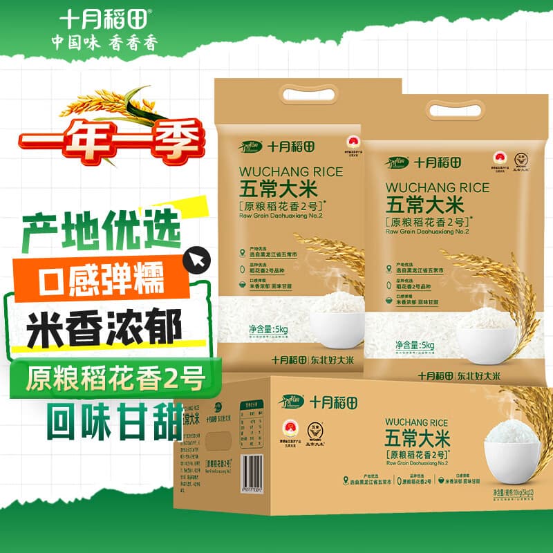 十月稻田五常大米 20斤(5kg*2/箱 原粮稻花香2号 东北大米) - 商品图1