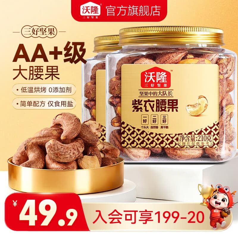 沃隆 紫皮腰果 罐装每日坚果炒货营养健康休闲零食 越南带衣腰果仁 紫衣腰果210g*2罐【AA+级大果】 - 商品图1
