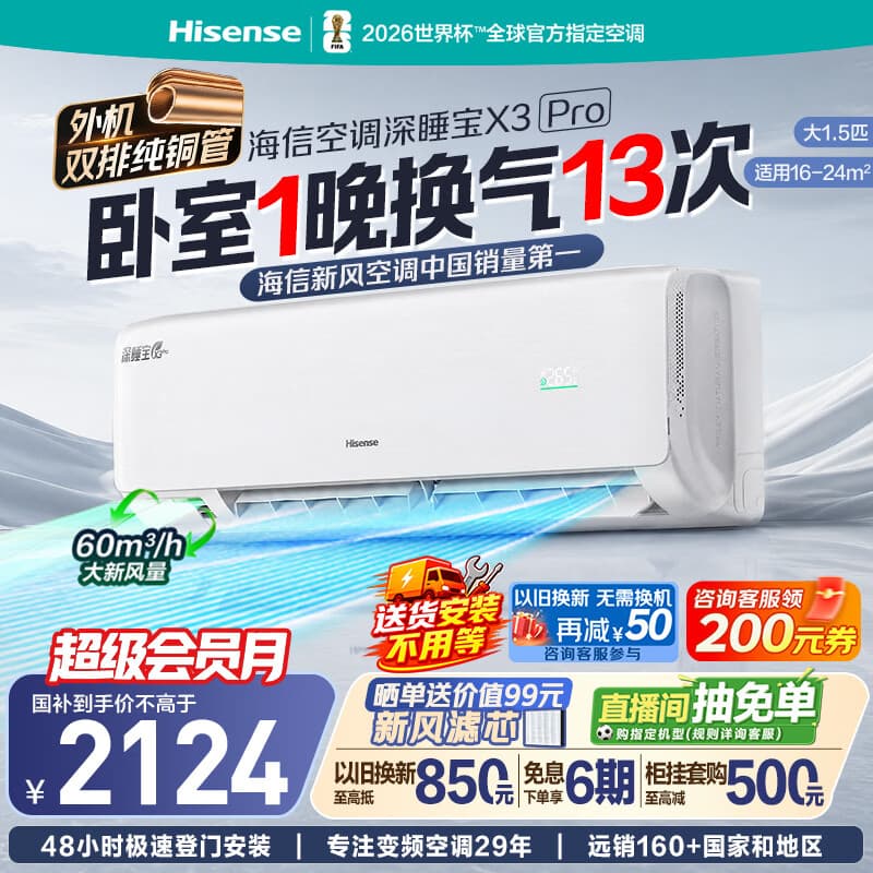 海信【价低头部达播9折】新风空调深睡宝大1.5匹挂机外机双排纯铜管省电冷暖国家补贴X3pro - 商品图1