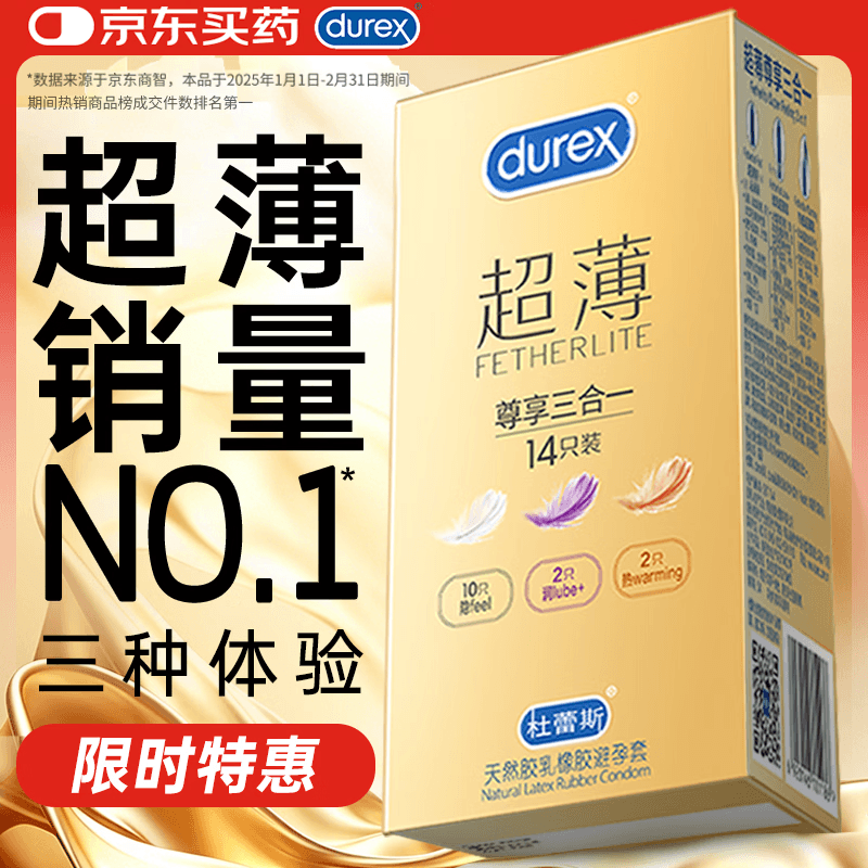 杜蕾斯(durex)避孕套安全套超薄尊享三合一14只情侣物品情趣用品男女成人计生 - 商品图1