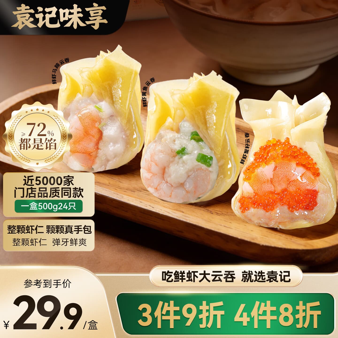 袁记味享x鲜京采 袁记云饺鲜虾蟹籽三拼云吞拼盘24颗500g鲜肉馄饨 - 商品图1