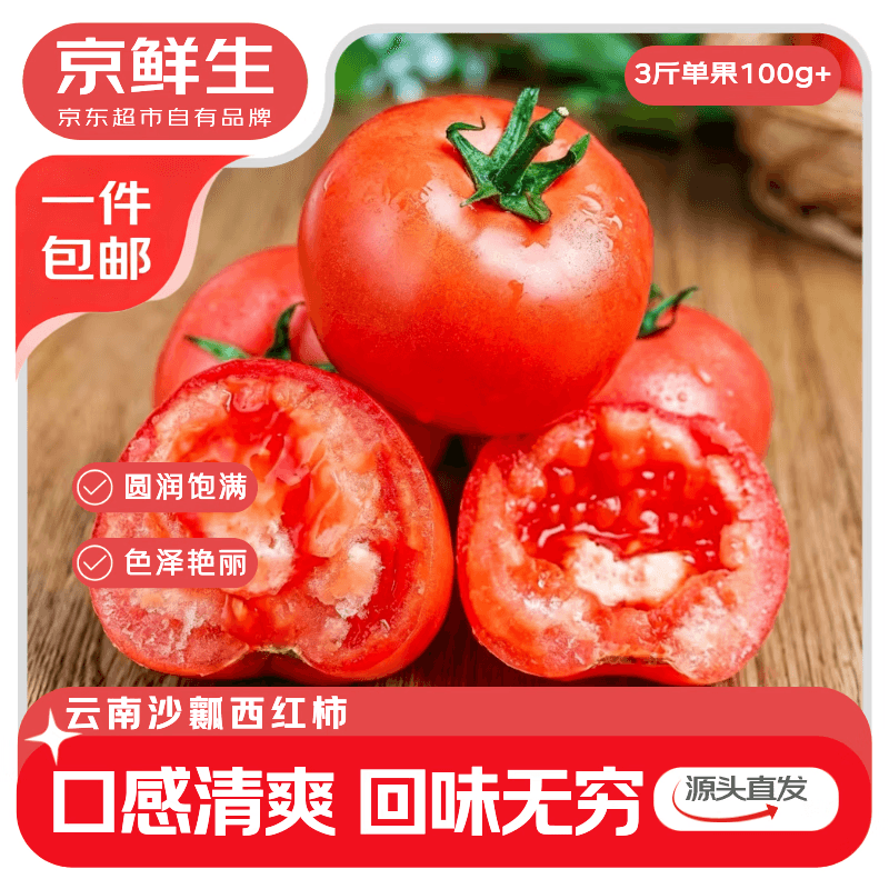京鲜生云南红宝石沙瓤番茄净重3斤大果100g+ 做菜水果西红柿源头直发 - 商品图1