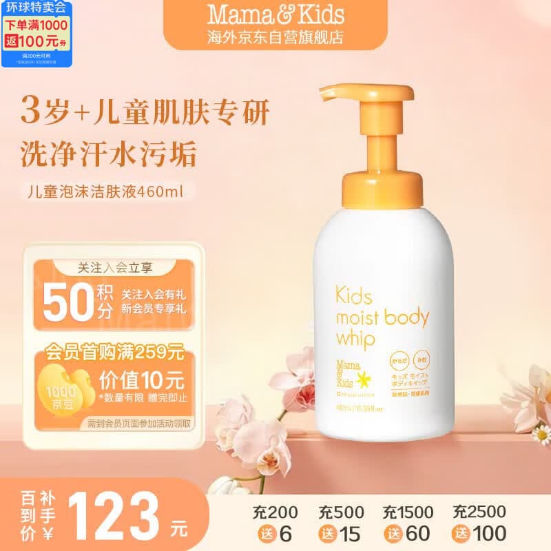 Mama&Kids儿童泡沫洁肤液温和氨基酸洁面洗面奶泡泡沐浴露460ml 3岁+ - 商品图1