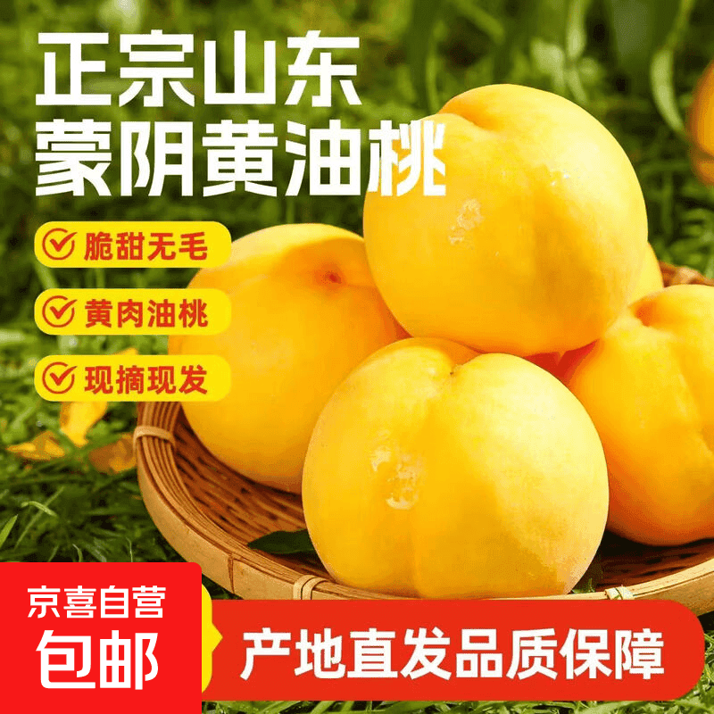正宗蒙阴黄油桃新鲜黄肉桃子蜜桃水果现摘黄桃黄心大果黄金油桃 带箱5-5.5斤(净重4-4.5斤)【精品果】 - 商品图1