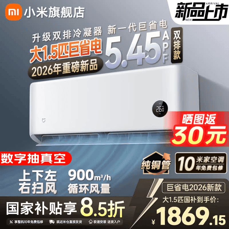 小米(MI)米家新款1.5匹巨省电 双排款 健康风 变频冷暖智能互联自清洁一级能效壁挂式卧室客厅家用空调挂机 大1.5匹 新一级能效 巨省电26款【双排冷凝器】 - 商品图1