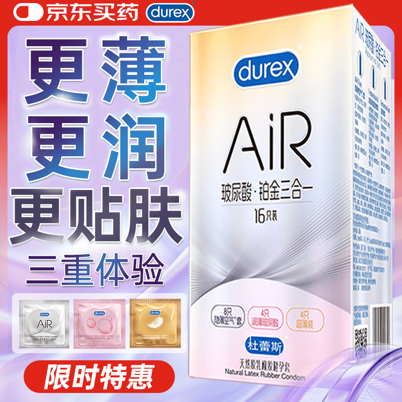 杜蕾斯避孕套AiR玻尿酸铂金三合一16只安全套空气套超薄003套情侣物品 - 商品图1
