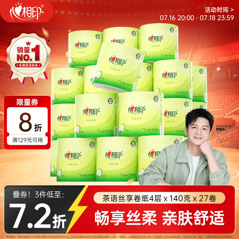 心相印【樊振东推荐】有芯卷纸 卫生纸巾 茶语丝享 4层140g*27卷 卷筒纸 - 商品图1