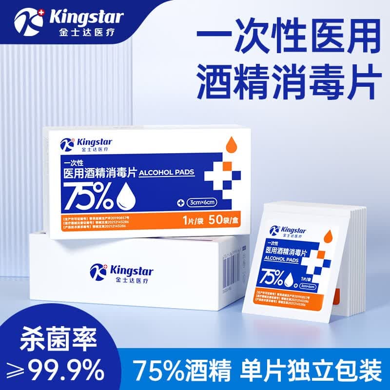Kingstar金士达医疗医用酒精片75%一次性独立包装酒精湿巾随身携带 酒精片3*6cm【3盒 共150片】 - 商品图1