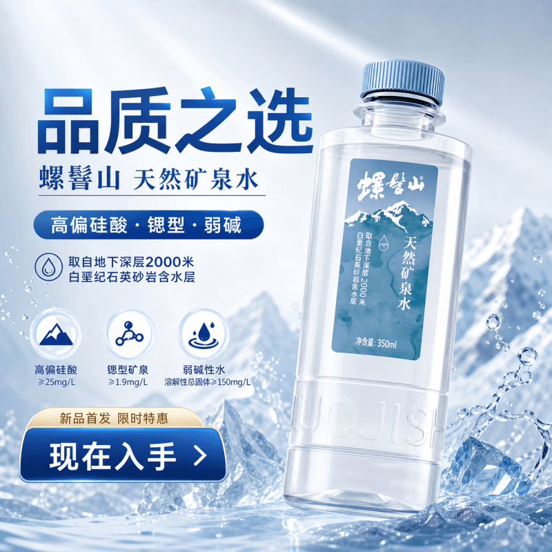 螺髻山饮用天然矿泉水小瓶装饮用水玻璃水凉白开弱碱水瓶装水家用 350ml*6瓶(品鉴装) - 商品图1