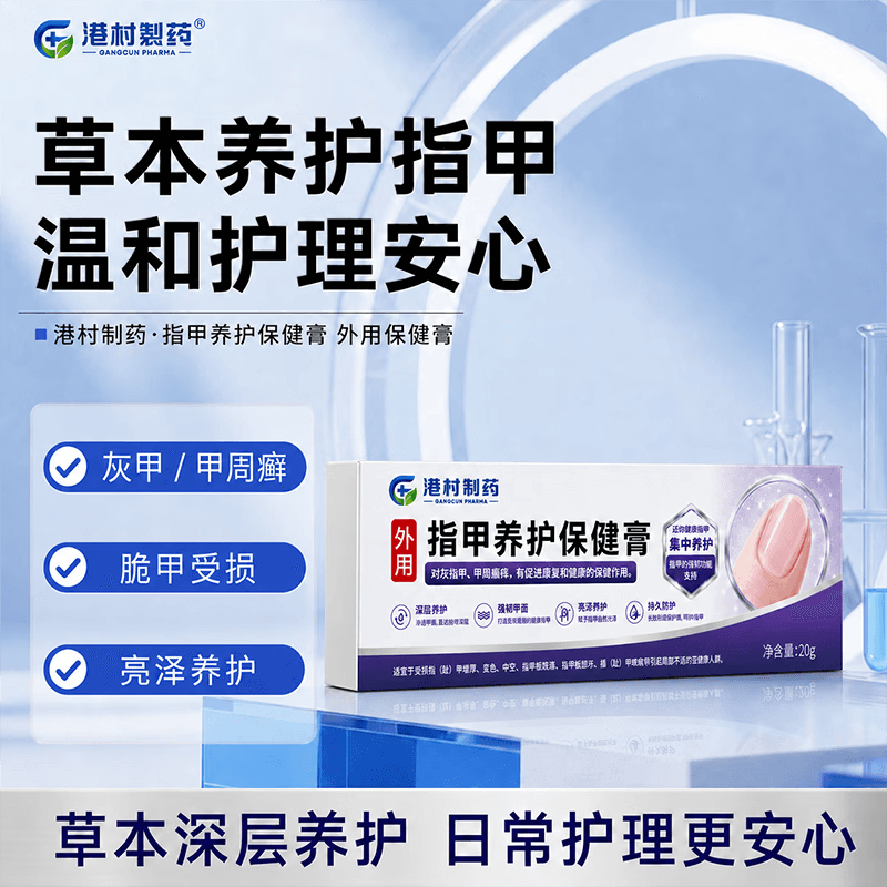 港村制药指甲养护草本植物萃取涂抹式皮肤护理 2盒[周期装98%顾客选购】 - 商品图1