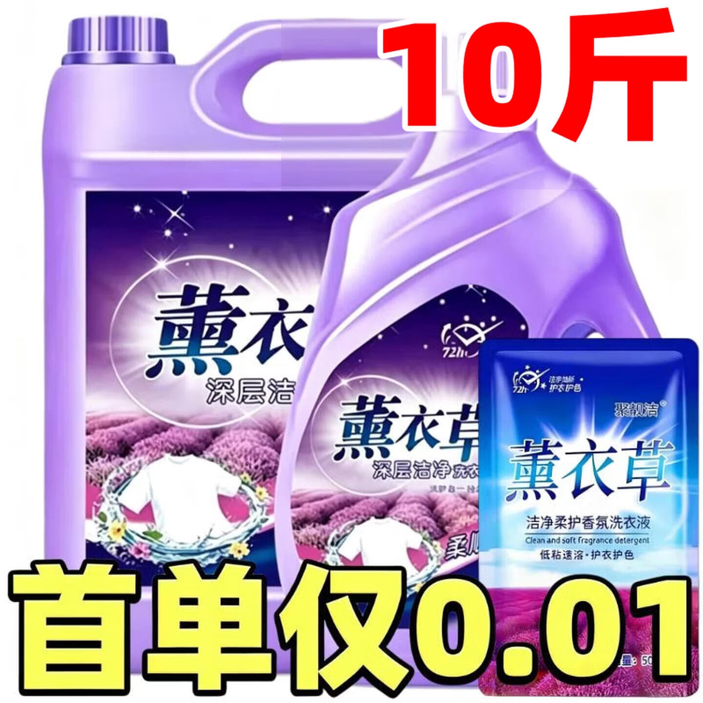 聚靓洁【新人抢购0.01】薰衣草洗衣液持久留香去污清洁大桶家用洗衣液 1袋500克装 - 商品图1