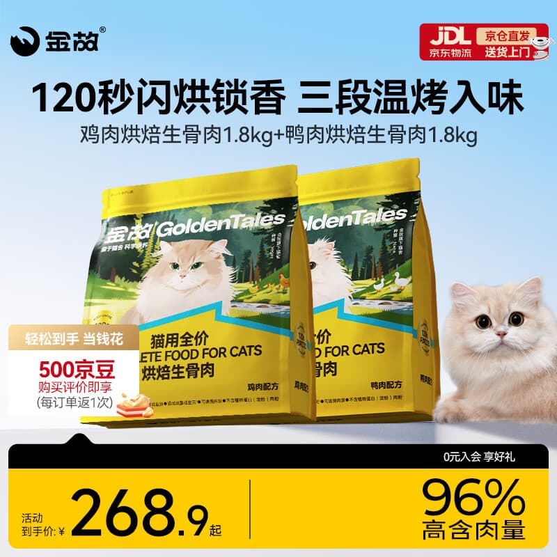 金故烘焙生骨肉高蛋白全价猫粮鸡肉+鸭肉1.8kg各1包 - 商品图1