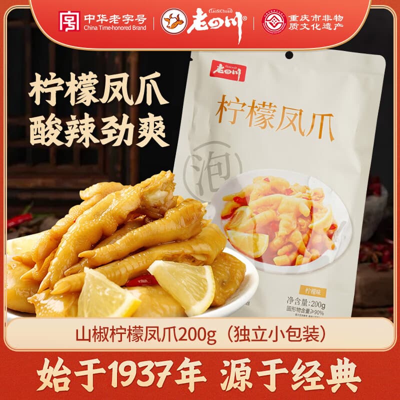 老四川山椒鸡爪柠檬凤爪200g 重庆特产非遗老字号休闲零食小吃 - 商品图1
