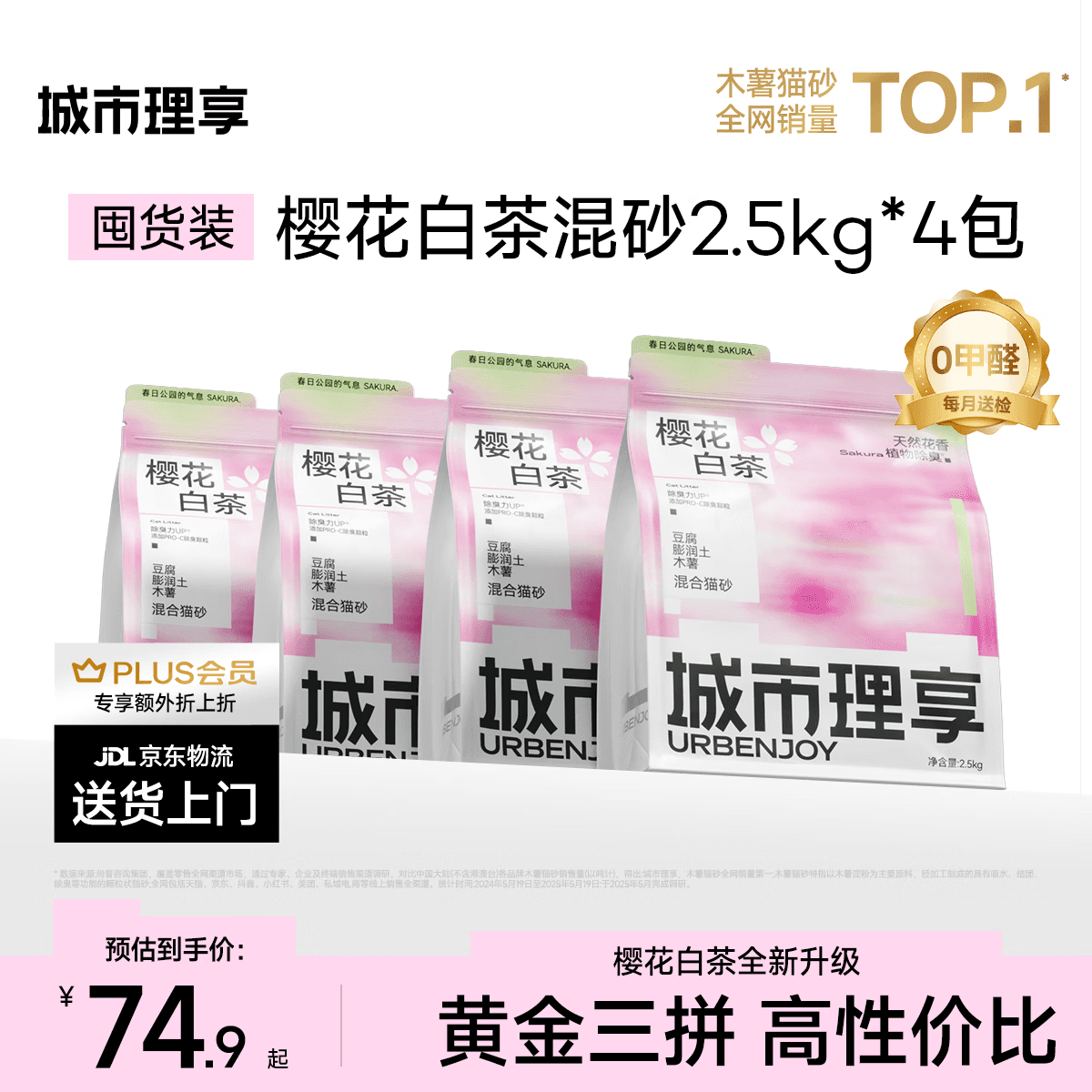 城市理享樱花白茶豆腐膨润土木薯混合猫砂2.5kg*4 除臭低尘瞬吸结团不粘底 - 商品图1