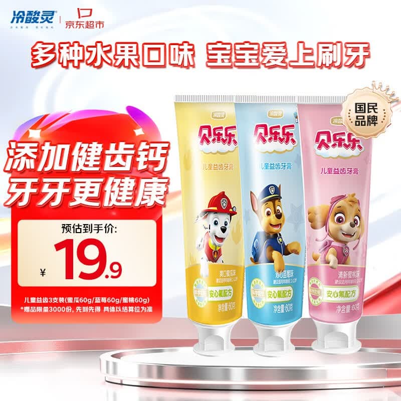冷酸灵贝乐乐汪汪队儿童益齿防蛀牙膏60g3支套装 2-12岁宝宝 水果味 - 商品图1