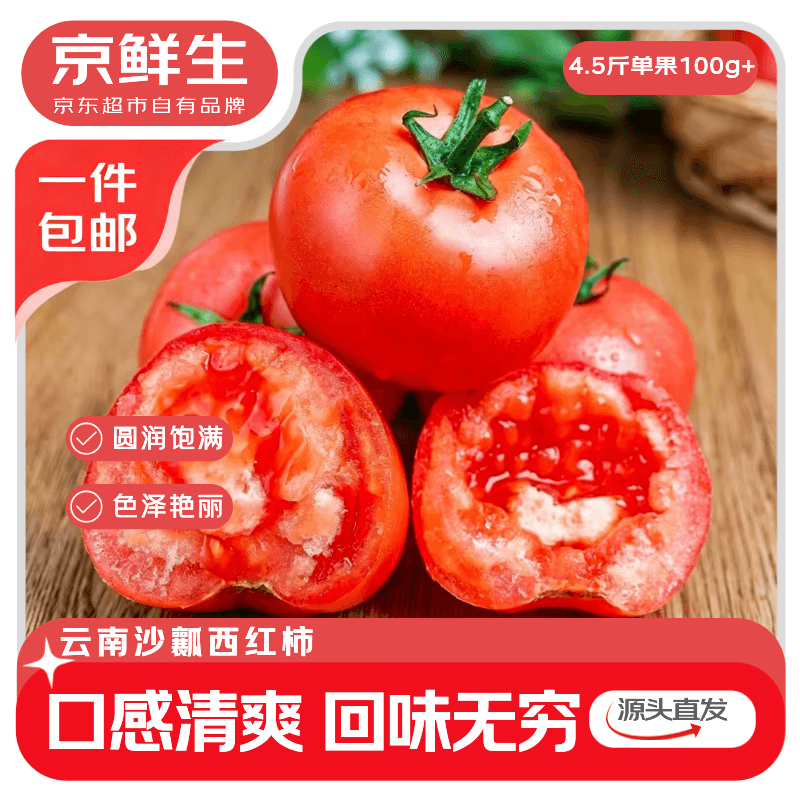京鲜生云南红宝石沙瓤番茄净重4.5斤大果100g+ 做菜水果西红柿源头直发 - 商品图1