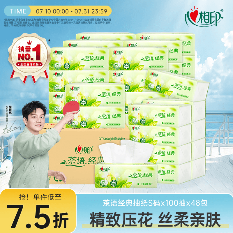 心相印【樊振东推荐】抽纸 茶语经典100抽48包*S码 纸巾囤货装 整箱 - 商品图1
