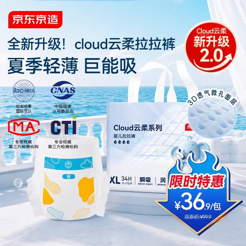京东京造婴儿拉拉裤尿不湿纸尿裤Cloud2.0云柔XL34片(12-17kg)超薄透气 - 商品图1