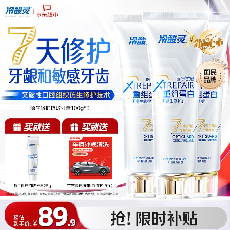 冷酸灵源生修护重组蛋白抗敏牙膏7天修护牙龈和敏感牙齿 3支装300g - 商品图1