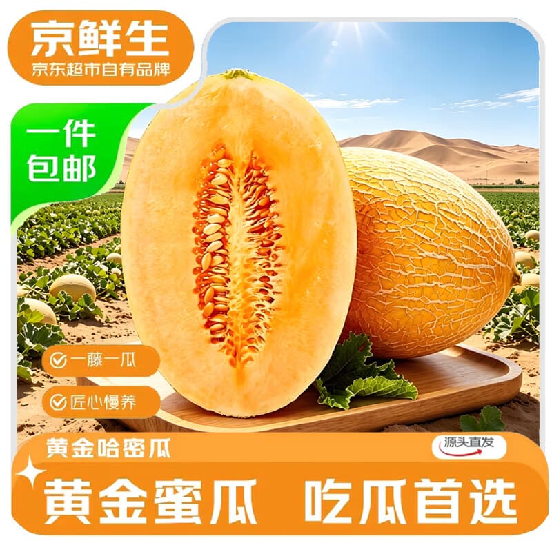 京鲜生 甘肃大漠黄金哈密瓜 净重3.5-4.5斤1粒装 - 商品图1