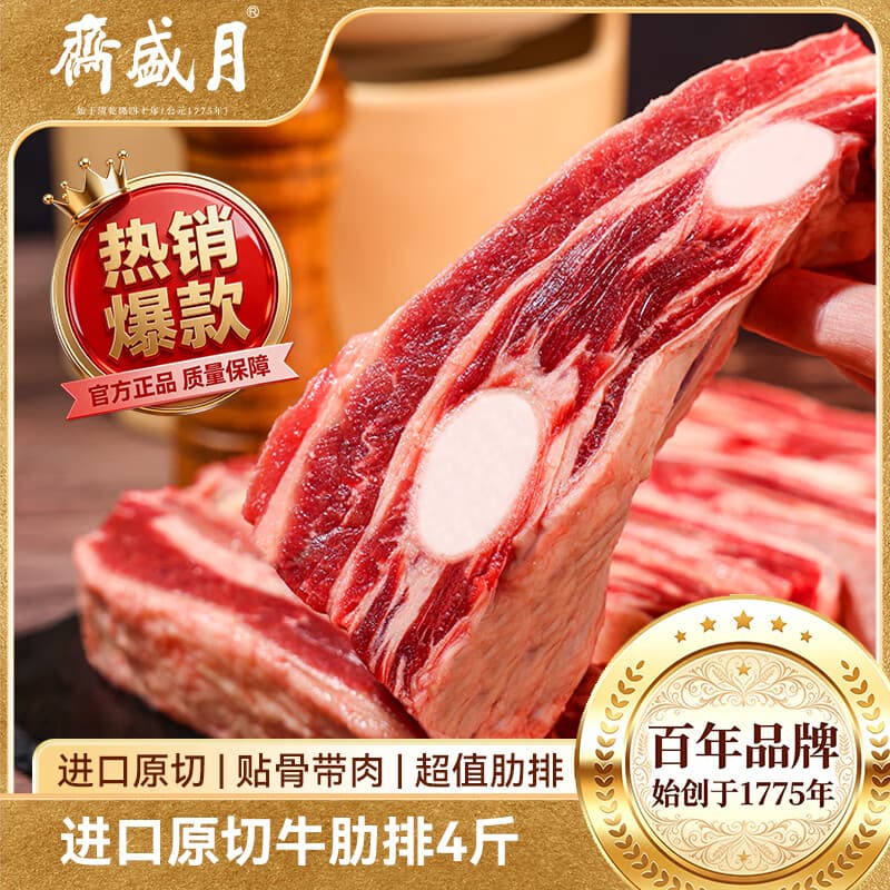 月盛斋原切牛肋排净重4斤 四肋牛排 进口生鲜牛排骨 中华老字号 - 商品图1