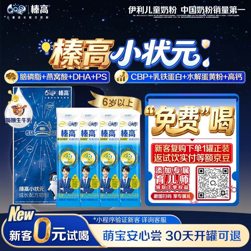 伊利QQ星榛高小状元儿童成长益智奶粉4段6岁+ 20g*4条 CBP/DHA/燕窝酸 - 商品图1