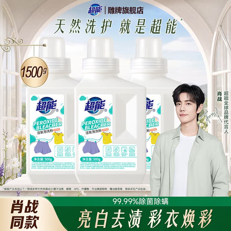 超能【肖战同款】活氧泡洗粉爆炸盐去污祛黄增艳除菌用洗衣粉旗舰正品 3瓶装【活氧泡洗粉】 - 商品图1