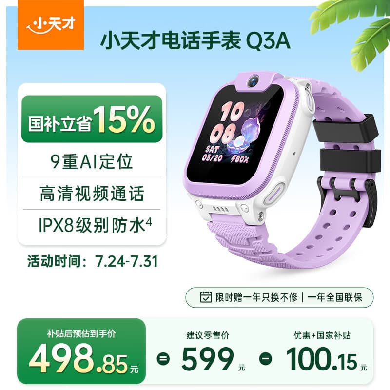 小天才儿童电话手表Q3A霞紫AI精准定位防水视频通话学生智能手表爆款升级移动支付男女 - 商品图1