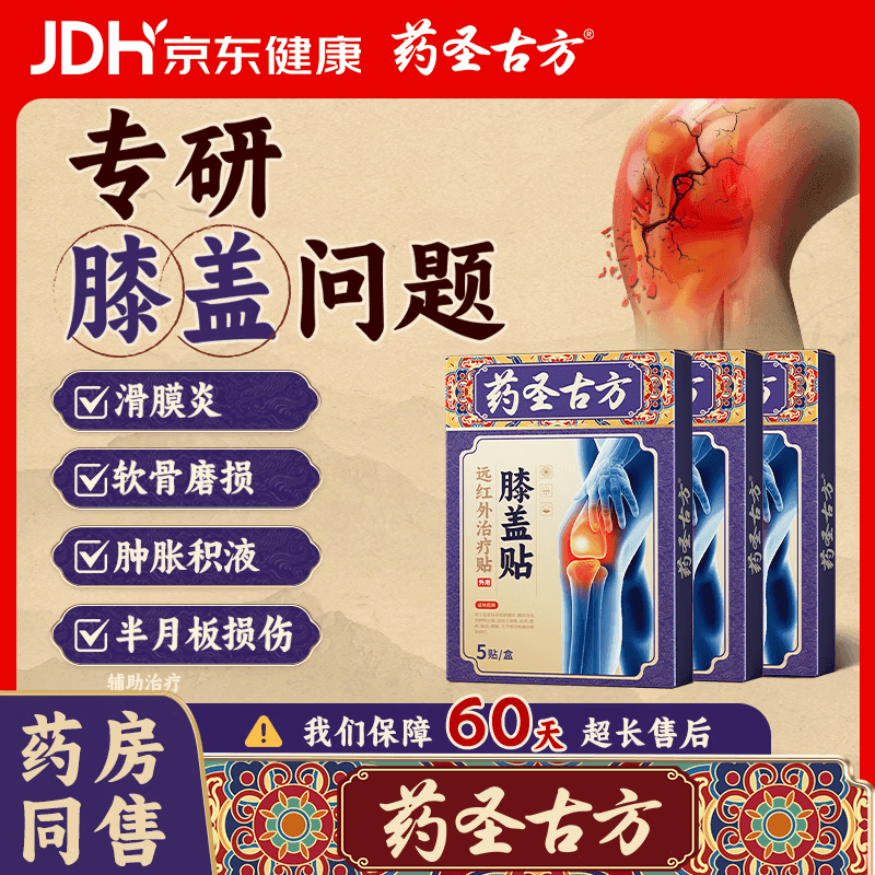 药圣古方远红外治疗贴膝盖贴关节疼痛滑膜炎半月板损伤膝盖积液膏贴3盒 - 商品图1