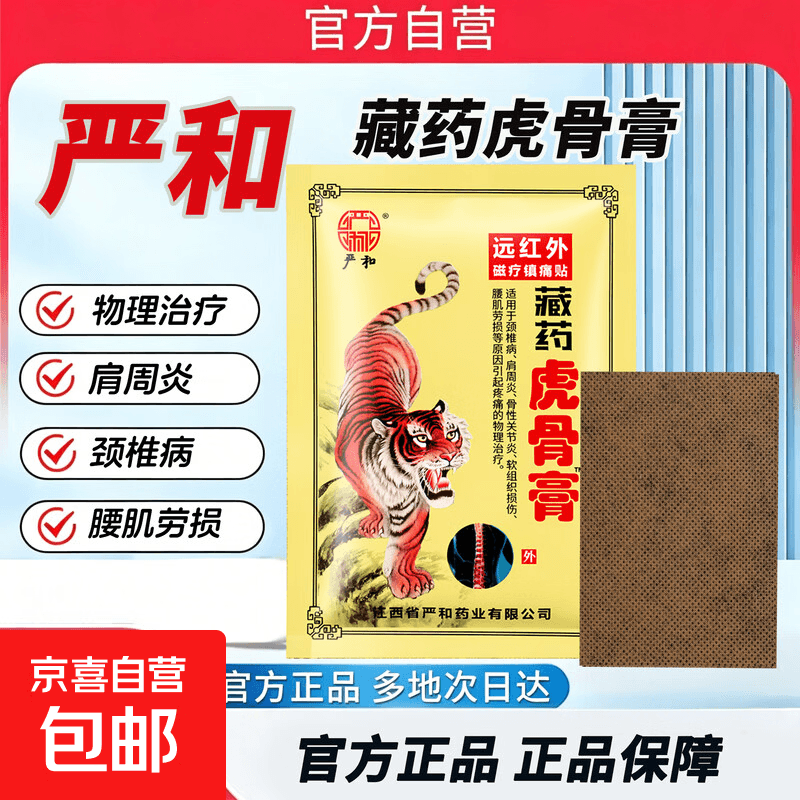 严和药藏虎骨膏8贴装物理治疗颈椎病肩周炎腰肌劳官方正品 8贴*1袋 - 商品图1