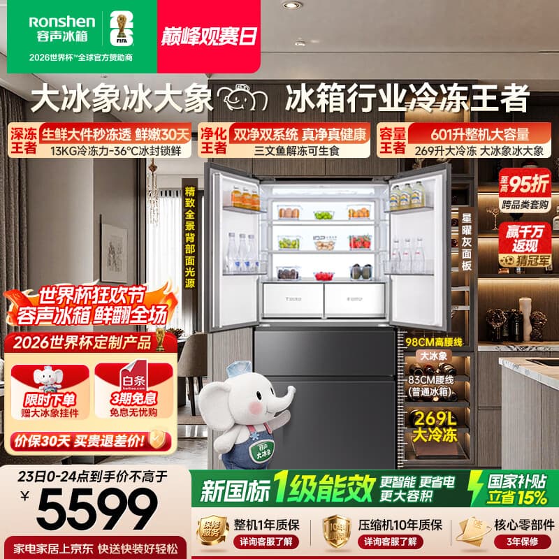 容声大冰象601L法式多门冰箱超大容量双净双系统超薄嵌入式新一级能效国家补贴BCD-601Q50FZLBD世界杯 - 商品图1