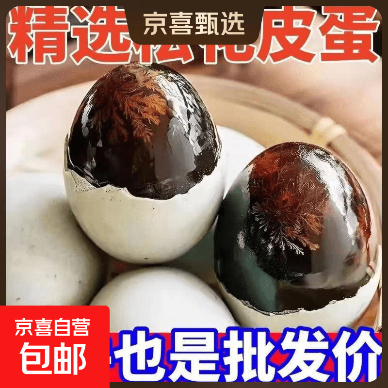 高邮邮辉松花蛋土鸭蛋皮蛋生鲜超市批发凉拌减脂早餐40-50g 40-50g 20枚 - 商品图1