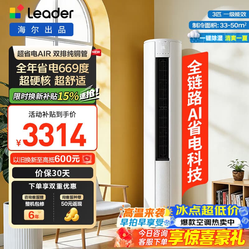 统帅(Leader)海尔出品空调大3匹/2匹立式空调柜机客厅 超省电Air变频冷暖大风量 一级能效以旧换新国家补贴 超省电 air【变频冷暖】大双排铜管 3匹 72LTA - 商品图1