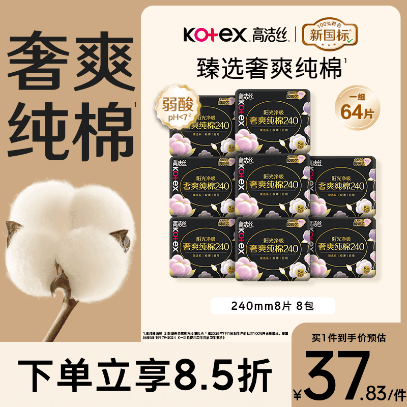 高洁丝【100%纯棉】臻选奢爽卫生巾240mm8片*8包日用姨妈巾京东自营旗舰 - 商品图1