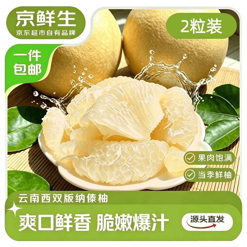 京鲜生云南西双版纳傣柚2粒装 单果600-800g 中秋水果 源头直发包邮 - 商品图1