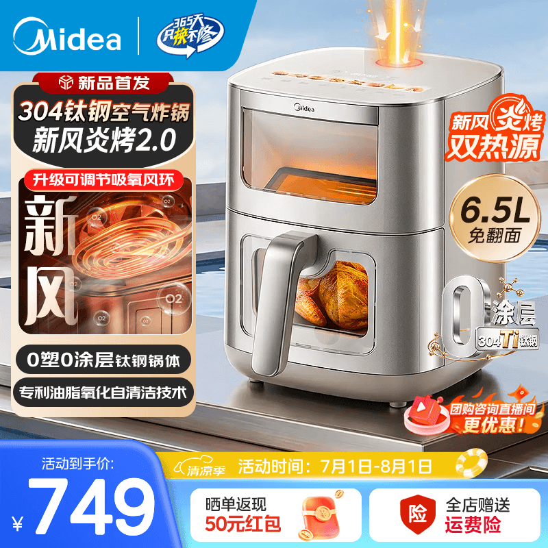 美的(Midea)新款新风炎烤空气炸锅家用大容量免翻面双热源吸氧环0氟陶瓷全金属内腔上下双视窗智能蒸烤一体 KZC6521PRO【钛钢0涂层】风力可调 6.5L - 商品图1
