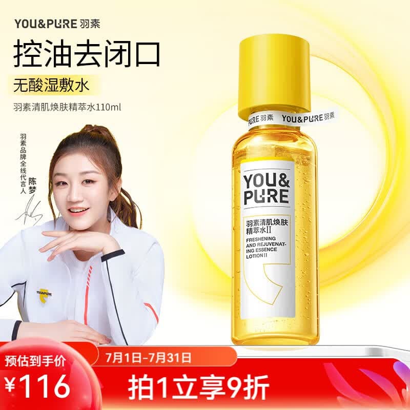 羽素闭口水【陈梦推荐】糙皮爽肤水控油保湿精华水去粉刺收缩毛孔 闭口水2.0 110ml - 商品图1