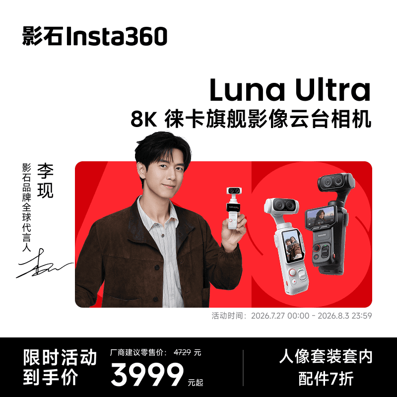 影石Insta360【新品上市】Luna Ultra 8K 徕卡旗舰双摄云台相机 一英寸AI三芯卓越夜景vlog旅行拍照神器 标准套装(黑色) 官方标配(不含Care无忧换) - 商品图1