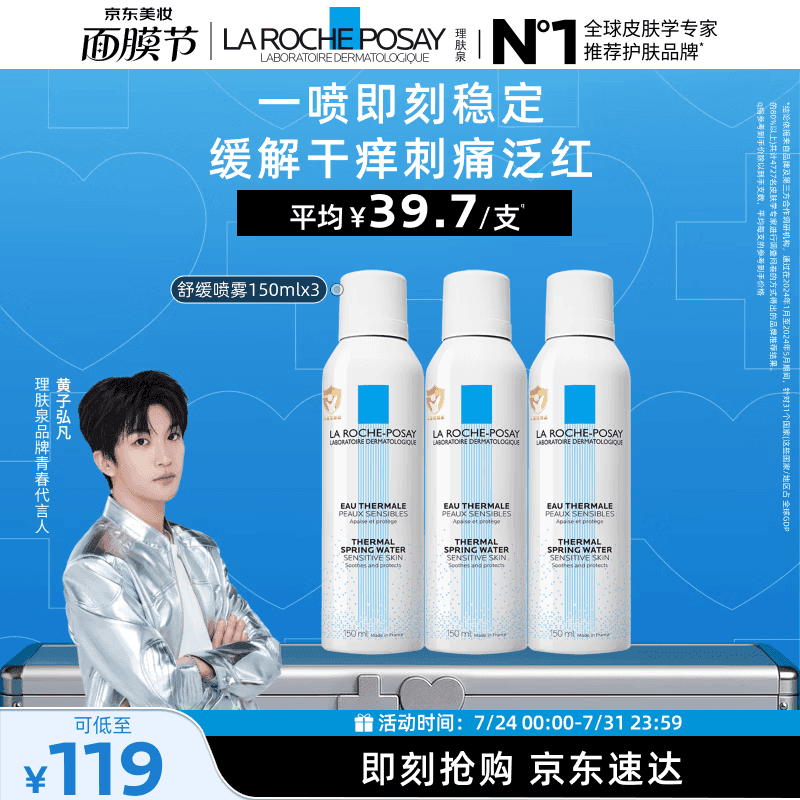 理肤泉【黄子弘凡同款】喷雾150ml*3支套装舒缓泛红爽肤水生日礼物 - 商品图1