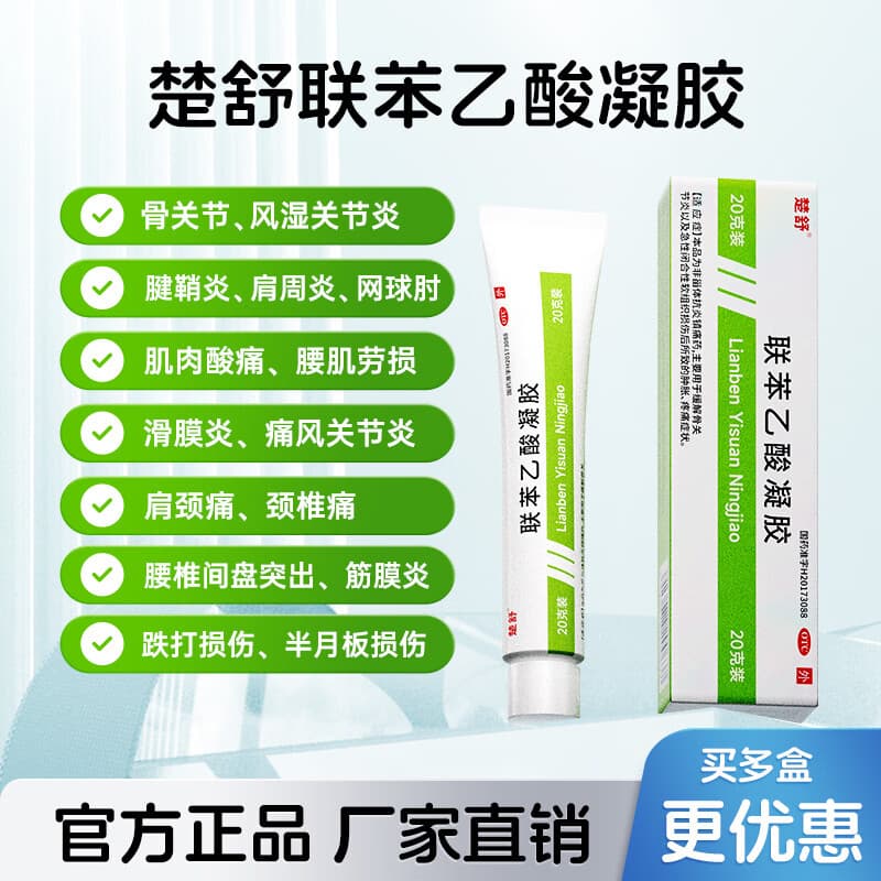 楚舒外用联苯乙酸凝胶3%正品自营旗舰店风湿骨外药膏药贴跌打损痛风药腰间盘突出专用药腰椎压迫神经 - 商品图1