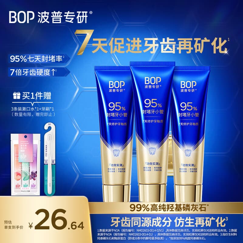 波普专研(bop)【北大博士科研成果】牙齿再矿化牙膏洁牙抗敏感羟基磷灰石100g*3 - 商品图1