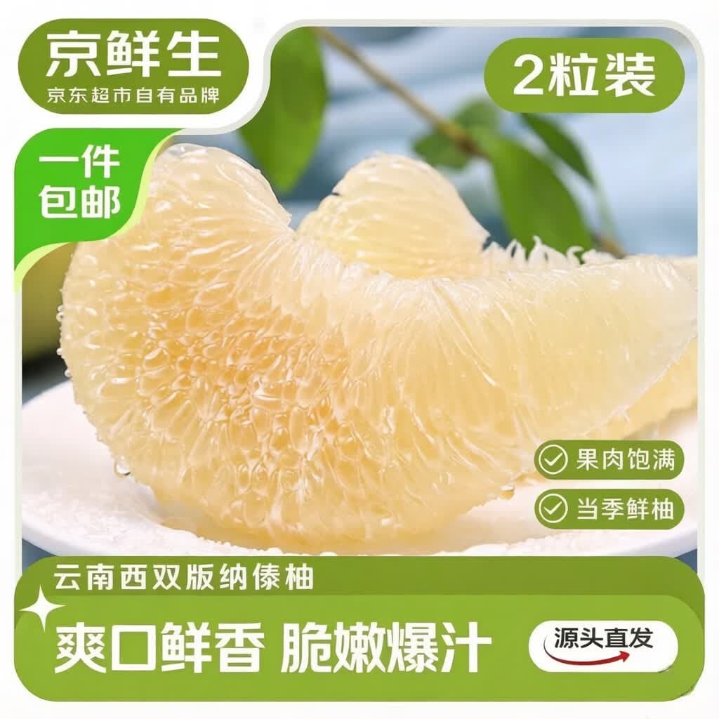 京鲜生云南西双版纳傣柚2粒装 单果1.5斤+ 生鲜水果 源头直发包邮 - 商品图1