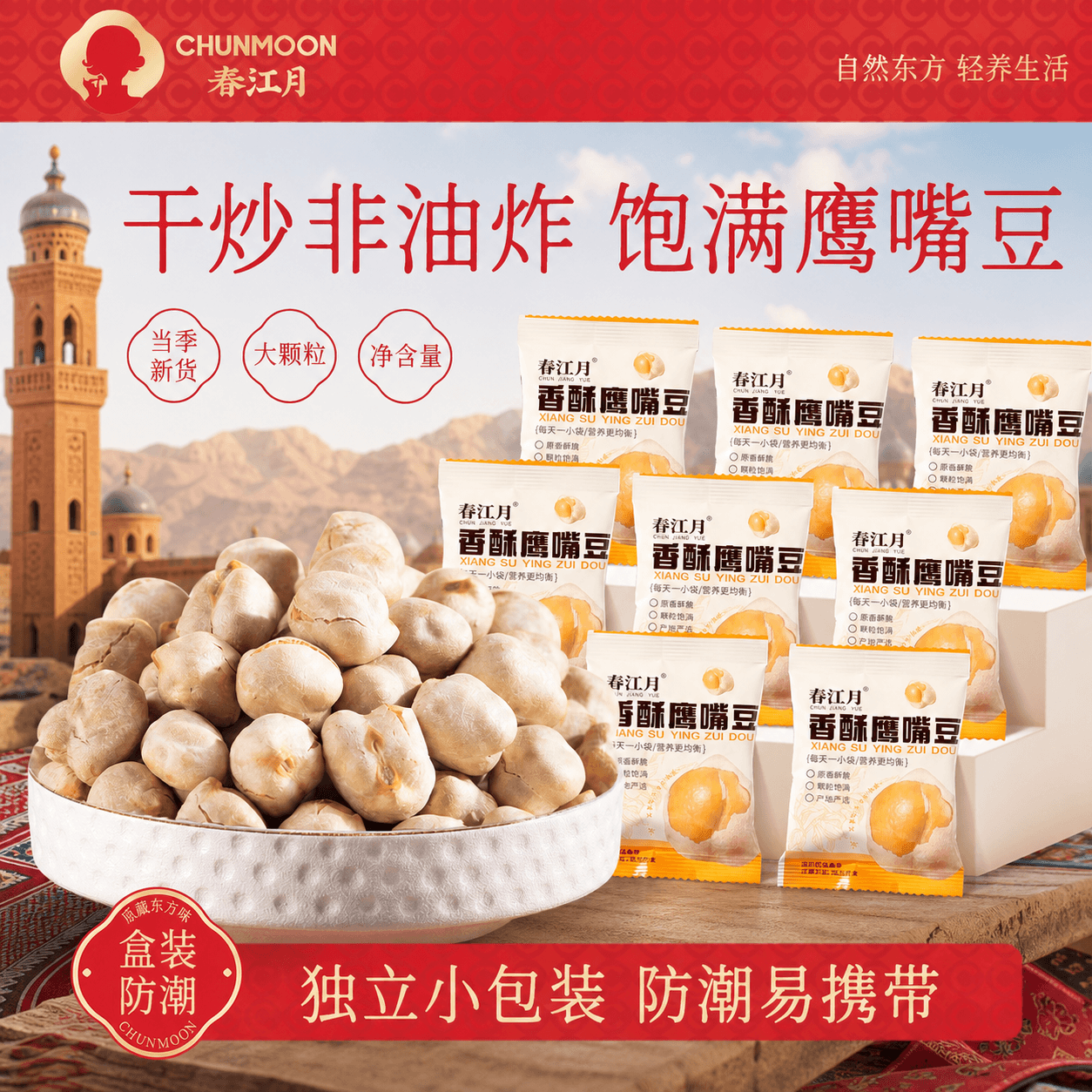 春江月新疆即食鹰嘴豆独立包装原味豆子高蛋白无油添加豆类杂粮炒货 精美盒装【约22包】净重500g新疆原产 - 商品图1